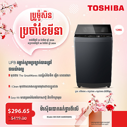 Toshiba Washing Machine (Inverter ,Top loading 12KG)